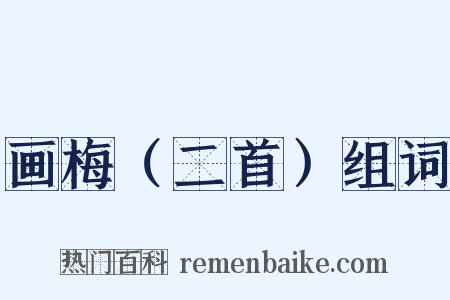 画梅（二首）组词是什么意思的图片